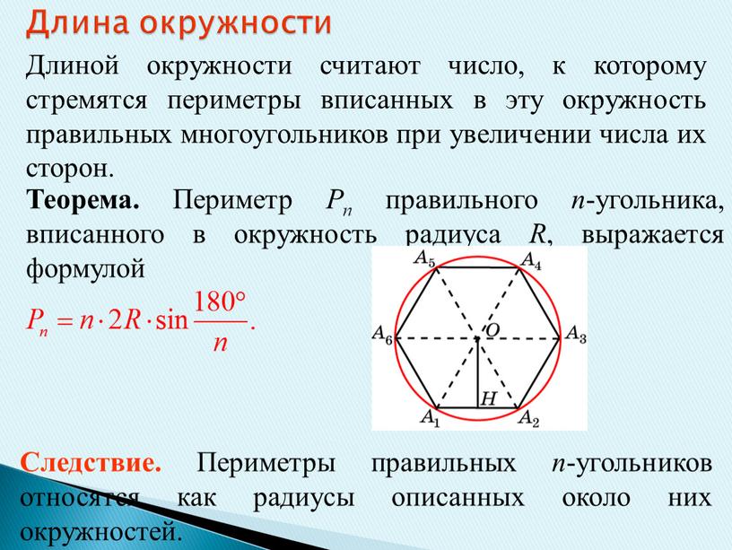 Длина окружности 50