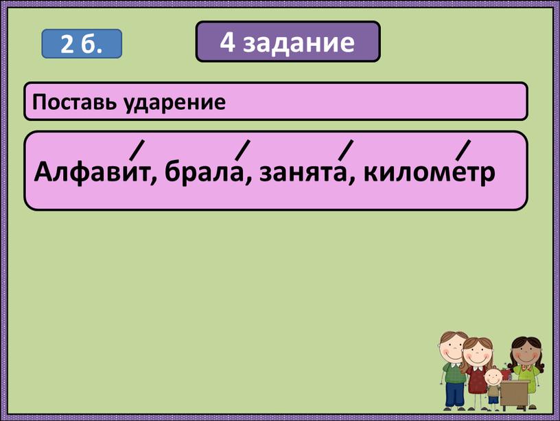 Поставь ударение Алфавит, брала, занята, километр 2 б