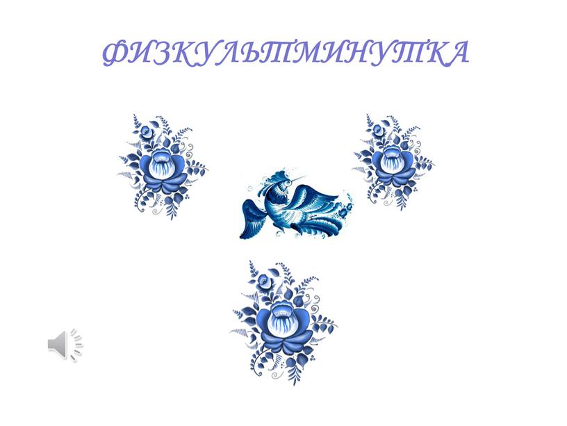 ФИЗКУЛЬТМИНУТКА