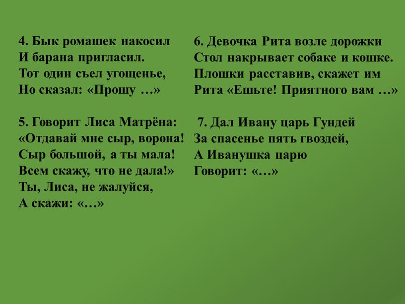 Бык ромашек накосил И барана пригласил