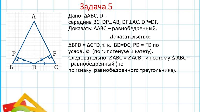 Задача 5 Дано: ΔABC, D – середина