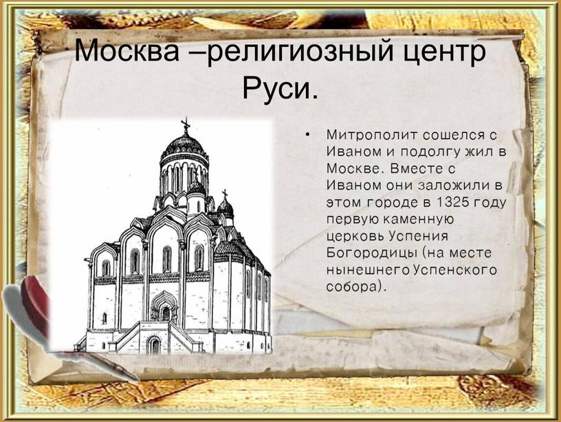 Москва –религиозный центр Руси