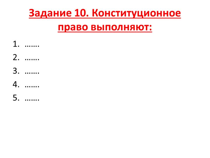 Задание 10. Конституционное право выполняют: ……