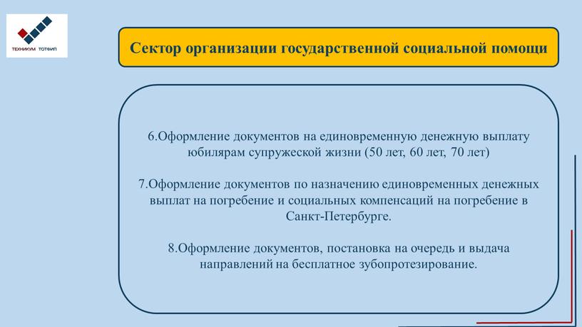 Сектор организации государственной социальной помощи 6