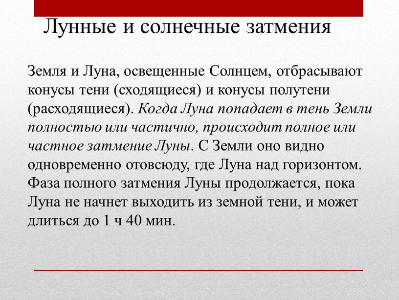 Лунные и солнечные затмения Земля и