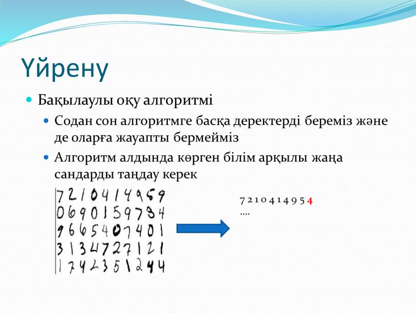 Бақылаулы оқу алгоритмі Содан сон алгоритмге басқа деректерді береміз және де оларға жауапты бермейміз