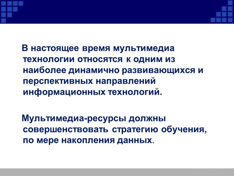 В настоящее время мультимедиа технологии относятся к одним из наиболее динамично развивающихся и перспективных направлений информационных технологий