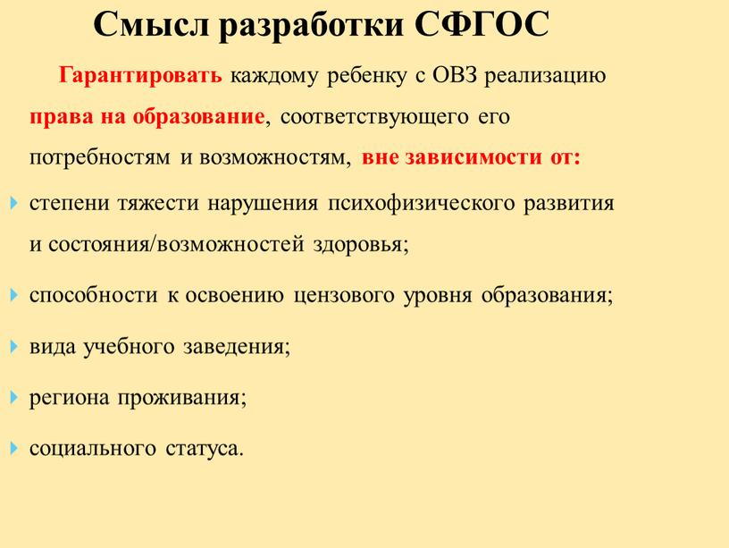 Смысл разработки СФГОС Гарантировать каждому ребенку с