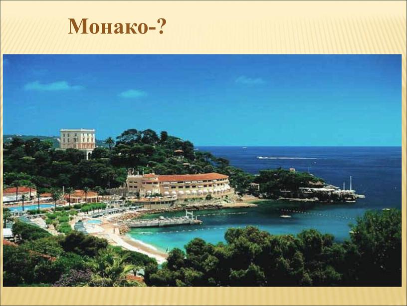 Монако-?