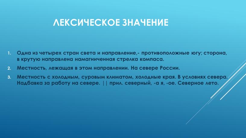 Лексическое значение Одна из четырех стран света и направление,- противоположные югу; сторона, в крутую направлена намагниченная стрелка компаса