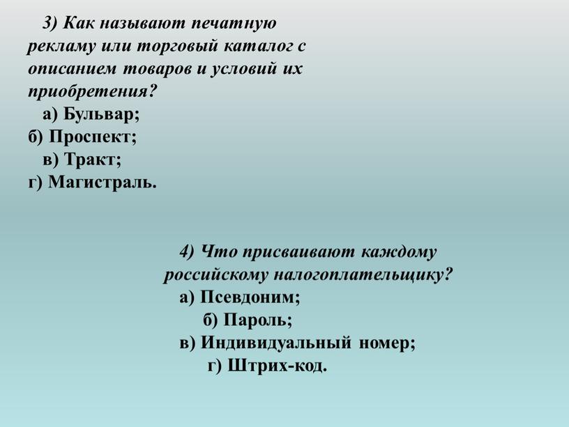 Как называют печатную рекламу или торговый каталог с описанием товаров и условий их приобретения? а)