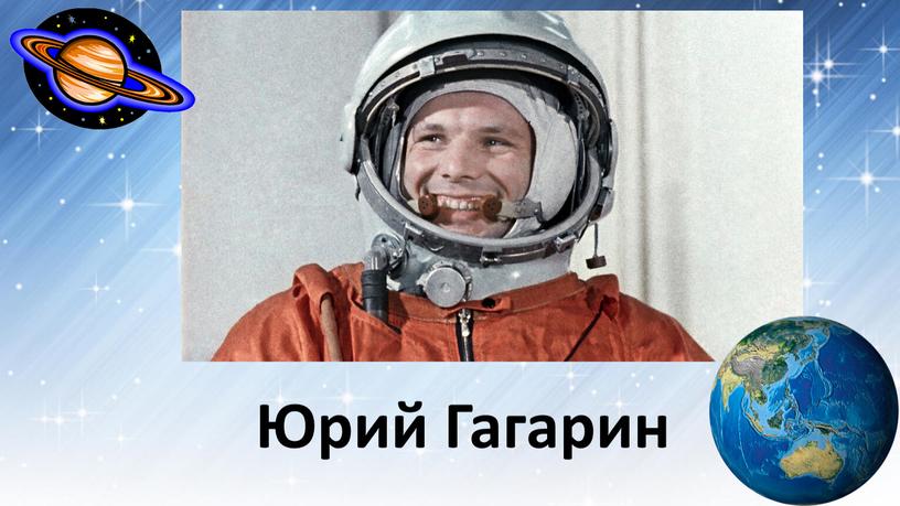 Юрий Гагарин