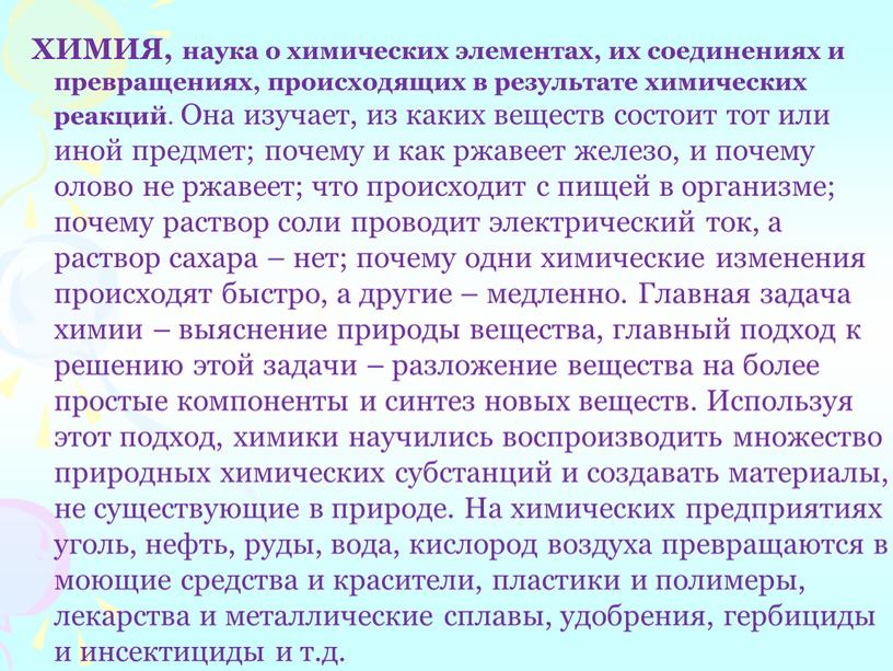 ХИМИЯ, наука о химических элементах, их соединениях и превращениях, происходящих в результате химических реакций