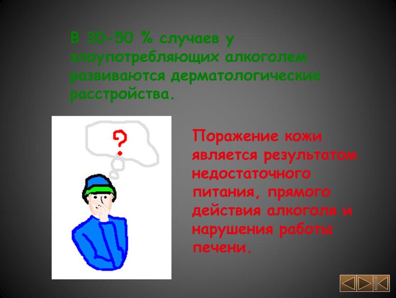 Поражение кожи является результатом недостаточного питания, прямого действия алкоголя и нарушения работы печени