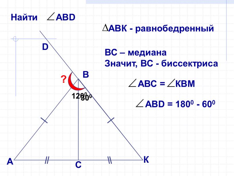 В А D ? 300 300 ВС – медиана Значит,