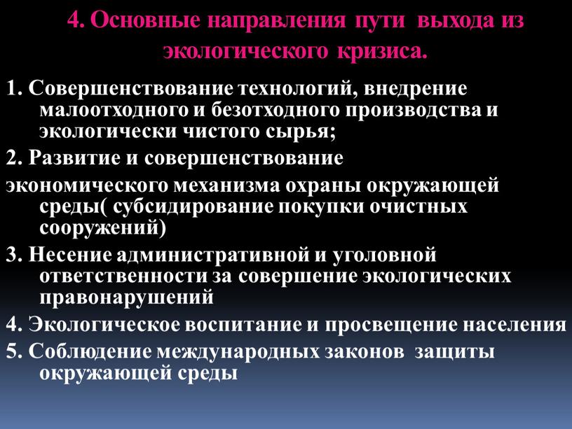 Основные направления пути выхода из экологического кризиса