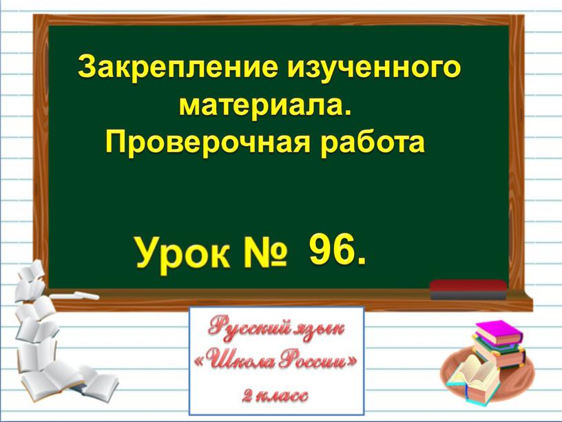 Математика 3 класс закрепление изученного презентация