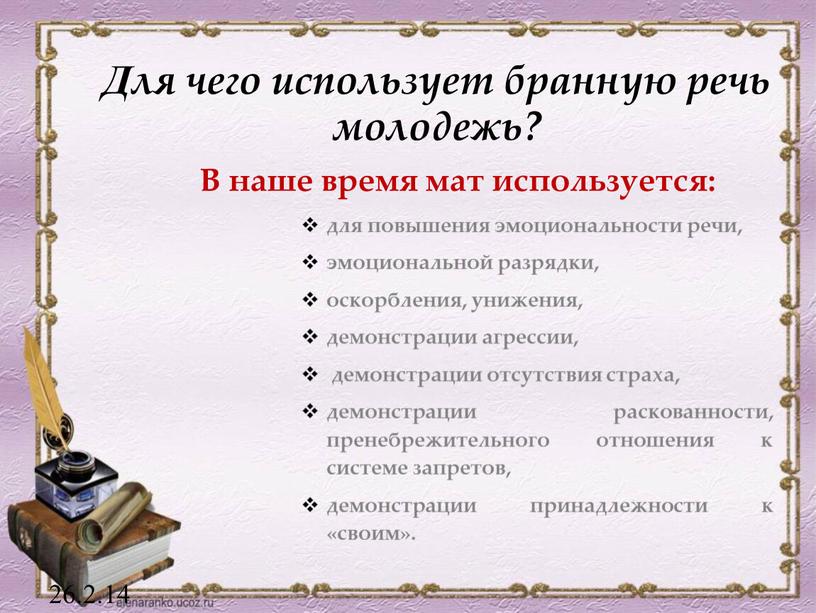 Для чего использует бранную речь молодежь? 26