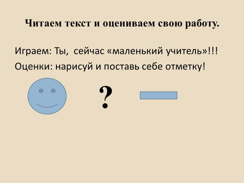 Читаем текст и оцениваем свою работу