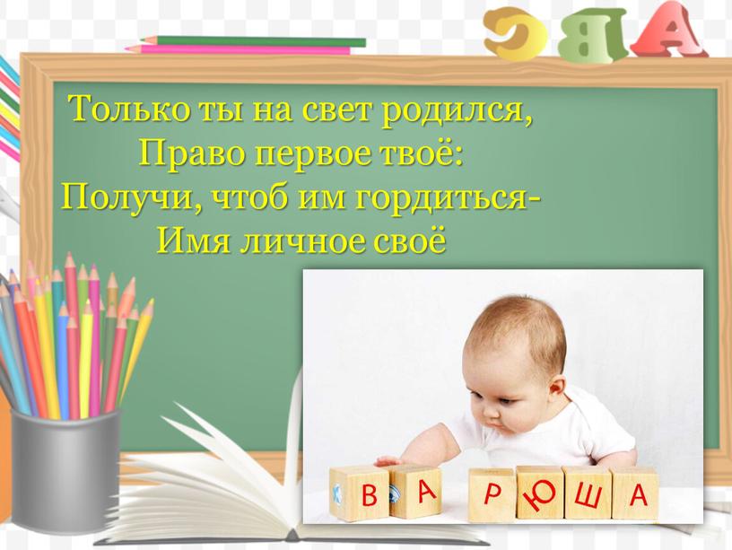 Только ты на свет родился, Право первое твоё: