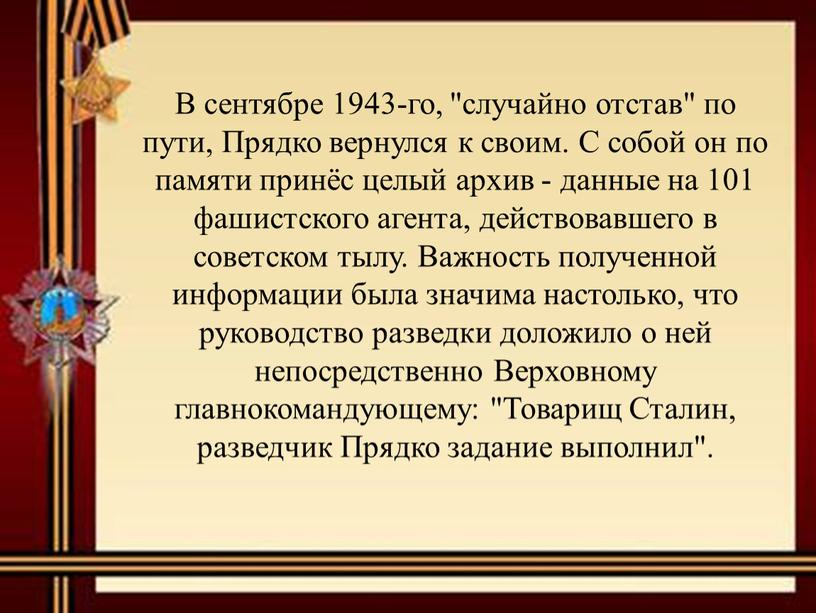 В сентябре 1943-го, "случайно отстав" по пути,