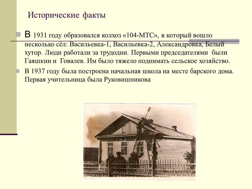 Исторические факты В 1931 году образовался колхоз «104-МТС», в который вошло несколько сёл: