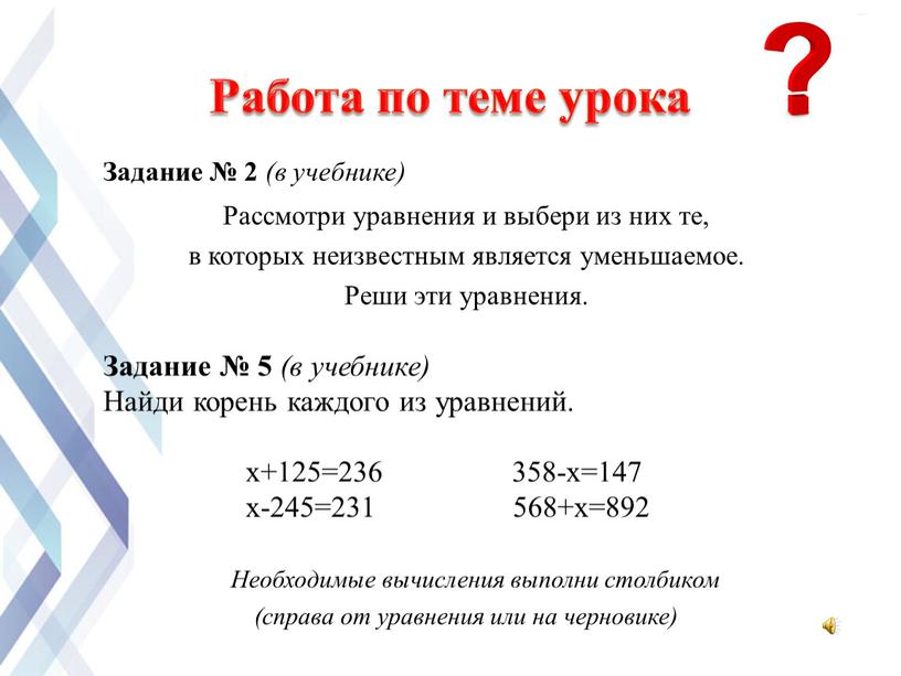 Задание № 2 (в учебнике) Рассмотри уравнения и выбери из них те, в которых неизвестным является уменьшаемое