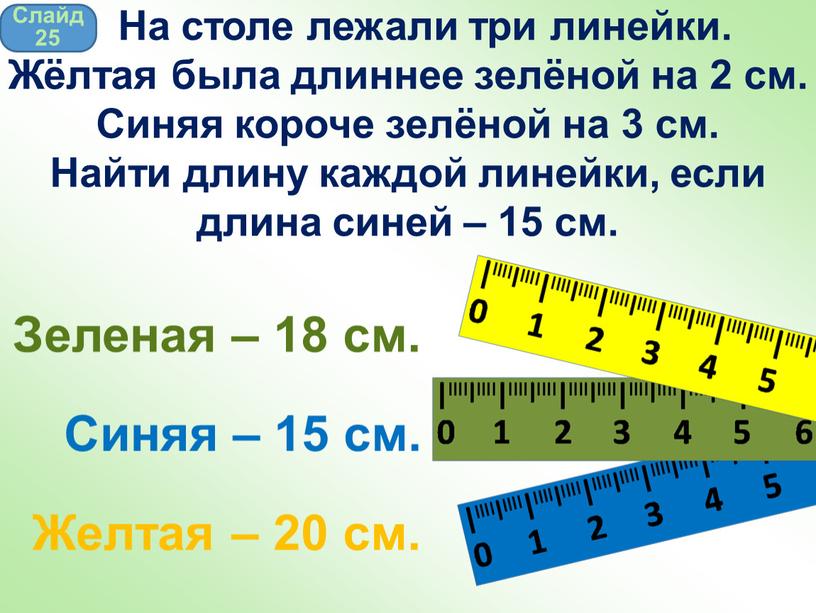 Синяя – 15 см. Зеленая – 18 см