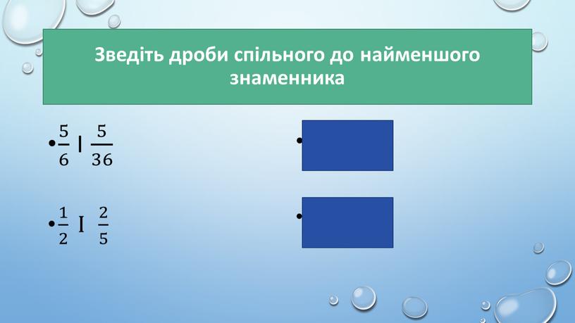 Зведіть дроби спільного до найменшого знаменника 5 6 5 5 6 6 5 6 і 5 36 5 5 36 36 5 36 1 2…