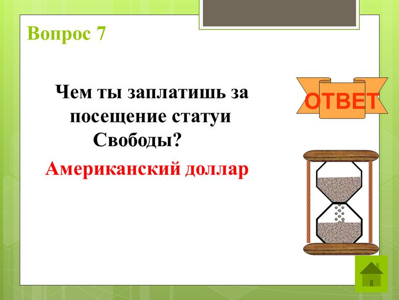 Вопрос 7 Чем ты заплатишь за посещение статуи