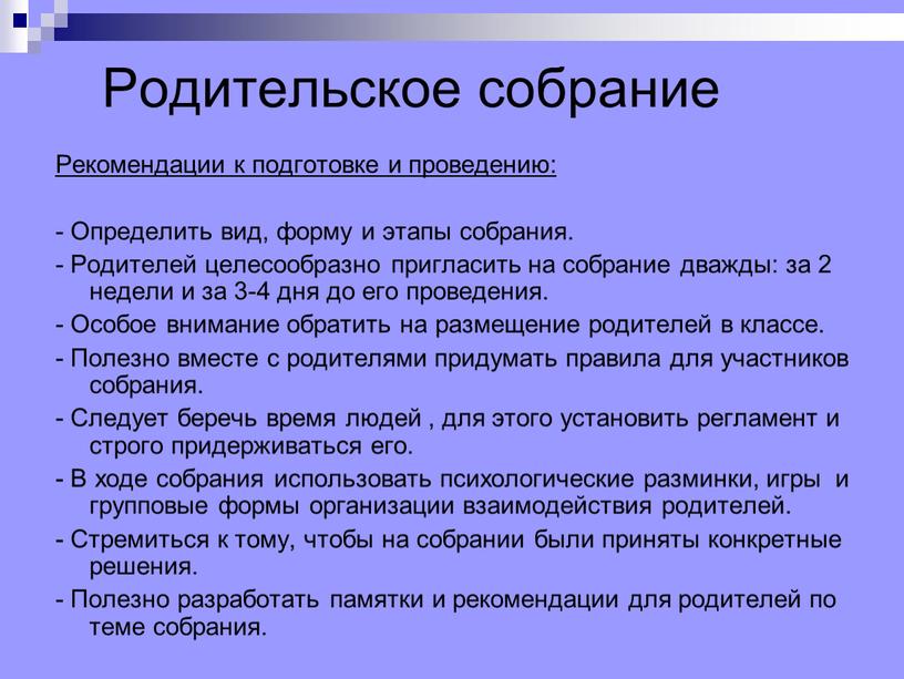 Родительское собрание Рекомендации к подготовке и проведению: -