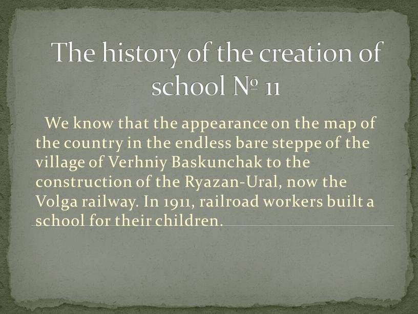 The history of the creation of school № 11