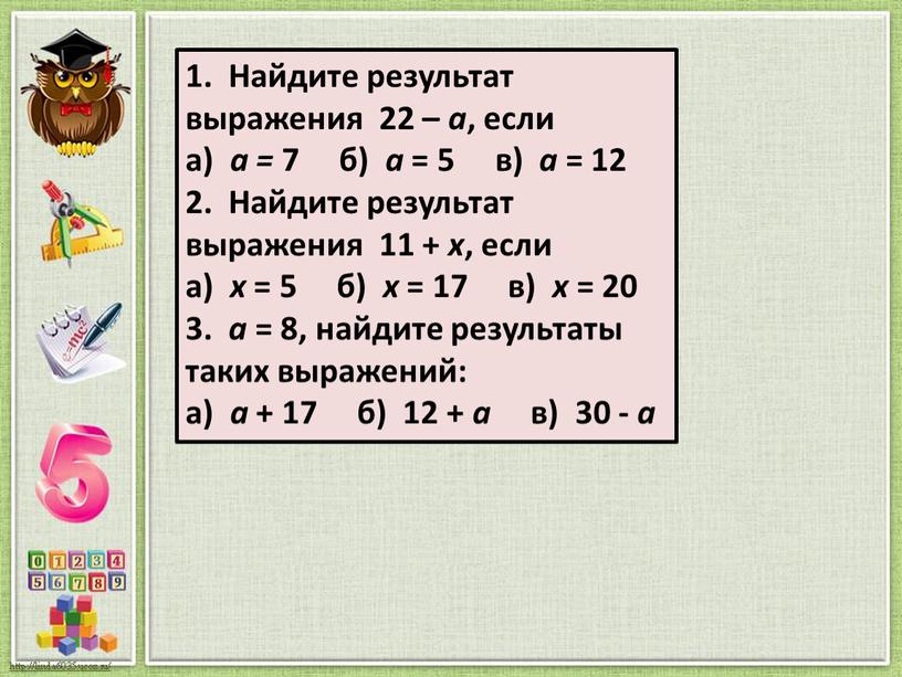 Найдите результат выражения 22 – а , если а) а = 7 б) а = 5 в) а = 12 2