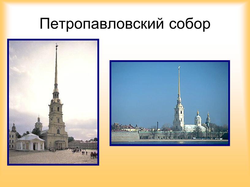 Петропавловский собор