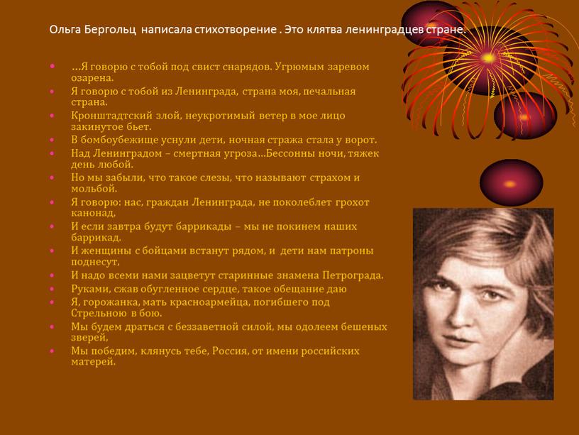 Ольга Бергольц написала стихотворение