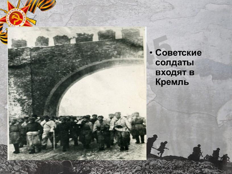 Советские солдаты входят в Кремль
