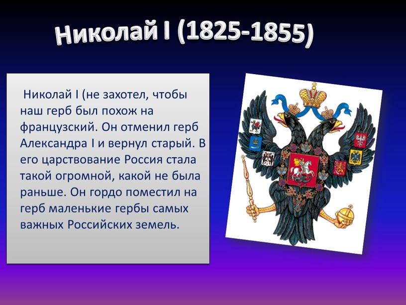 Николай I (не захотел, чтобы наш герб был похож на французский