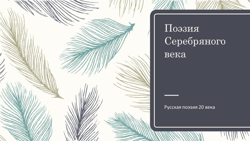 Поэзия Серебряного века Русская поэзия 20 века