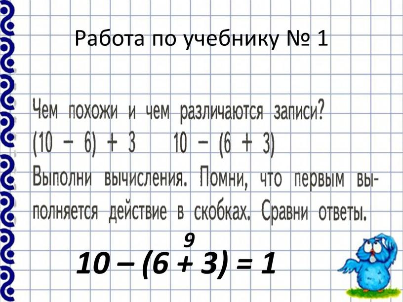 Работа по учебнику № 1 10 – (6 + 3) = 1 9