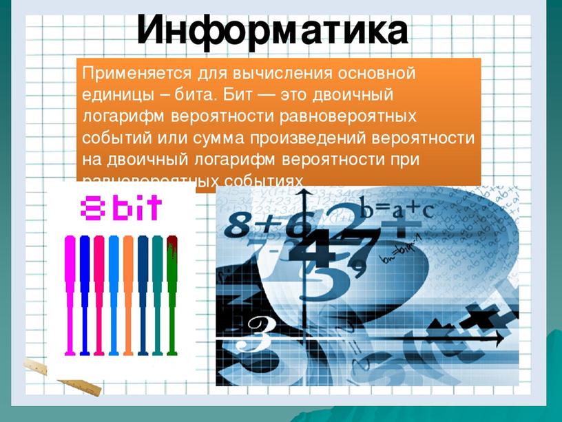 Информатика и логарифмы.