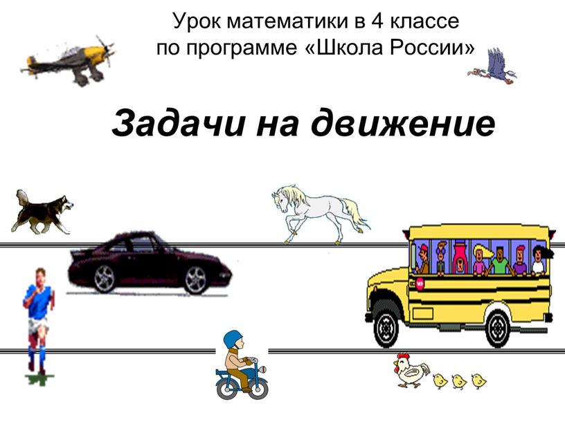 Урок математики в 4 классе по программе «Школа