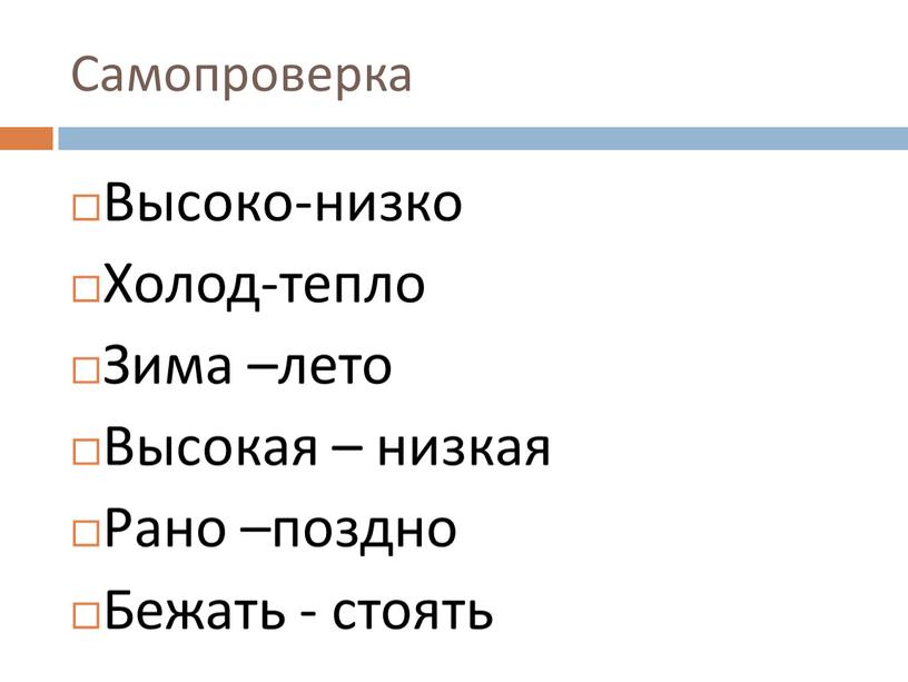 Самопроверка Высоко-низко Холод-тепло