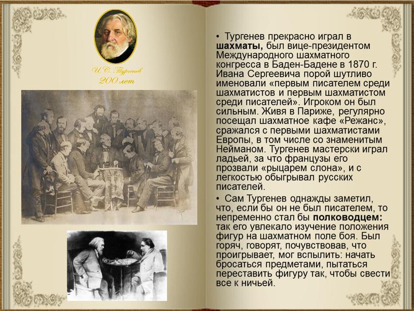 Тургенев прекрасно играл в шахматы, был вице-президентом