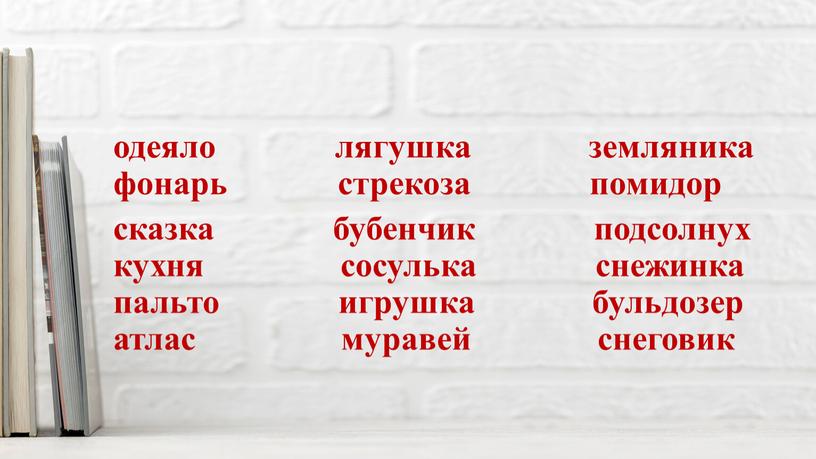 одеяло лягушка земляника фонарь стрекоза помидор сказка бубенчик подсолнух кухня сосулька снежинка пальто игрушка бульдозер атлас муравей снеговик