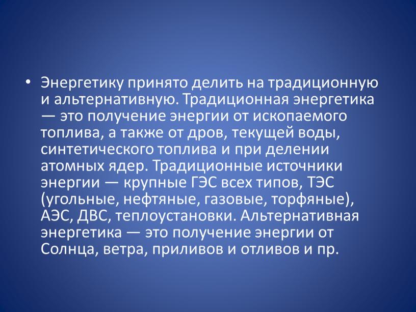 Энергетику принято делить на традиционную и альтернативную