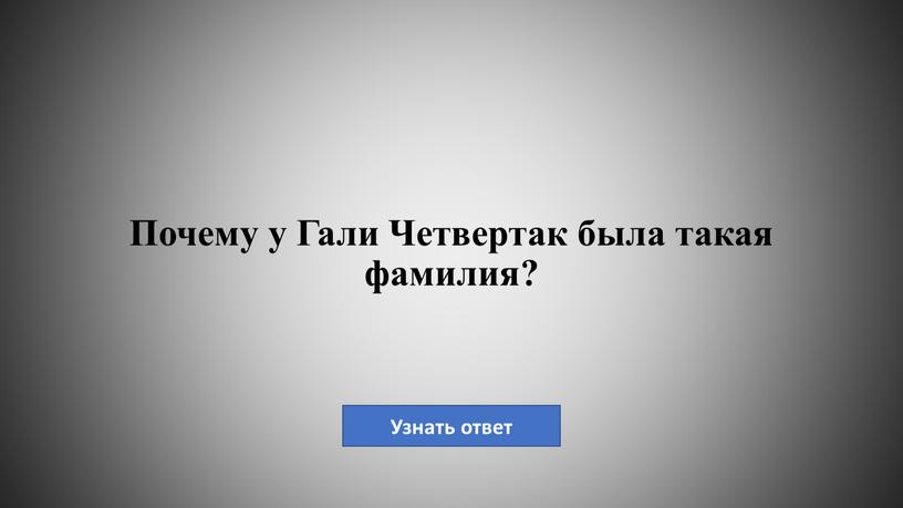 Почему у Гали Четвертак была такая фамилия?