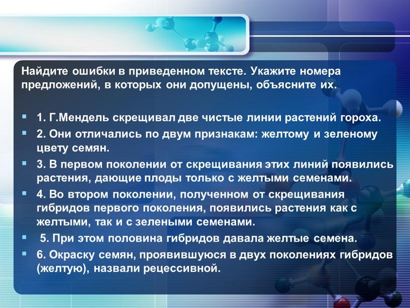 Найдите ошибки в приведенном тексте