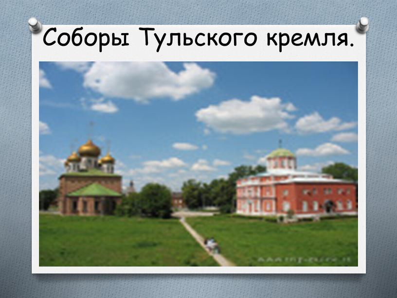 Соборы Тульского кремля.