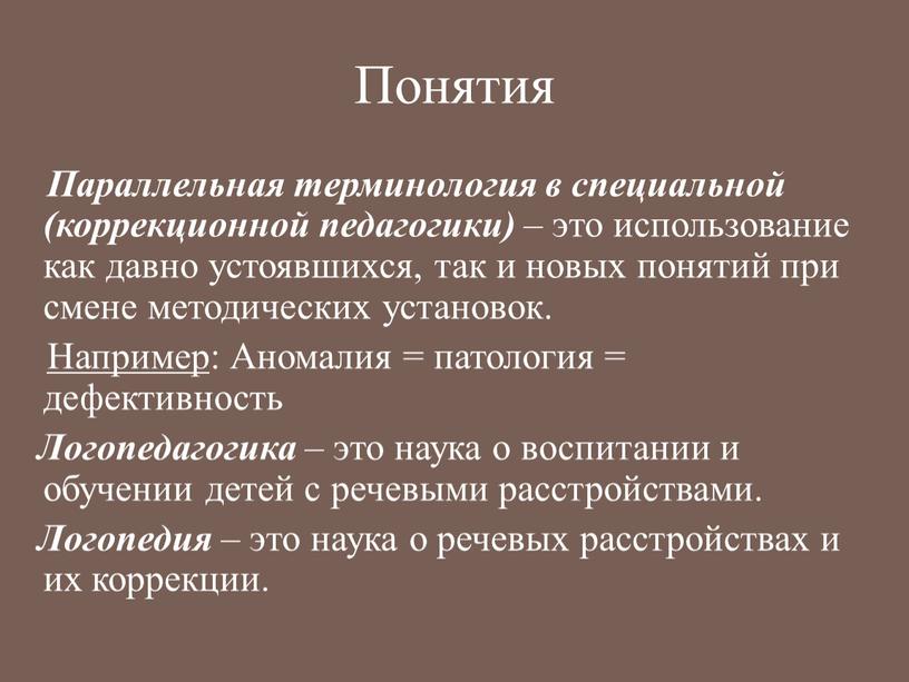 Понятия Параллельная терминология в специальной (коррекционной педагогики) – это использование как давно устоявшихся, так и новых понятий при смене методических установок