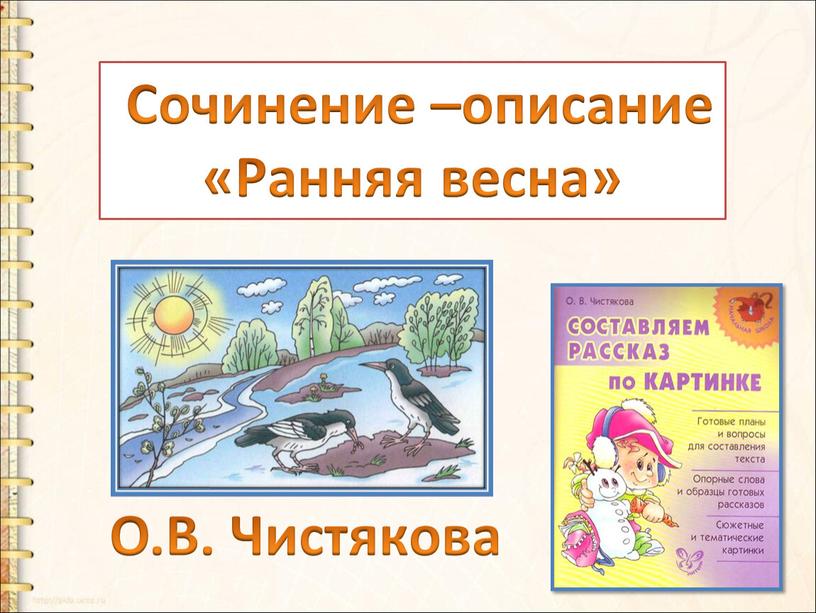 О.В. Чистякова Сочинение –описание «Ранняя весна»